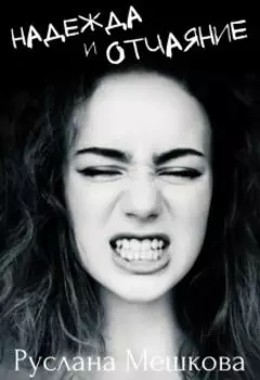 Надежда и отчаяние