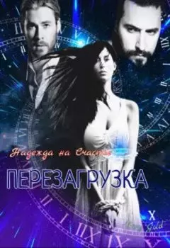 Надежда на счастье 2 Перезагрузка