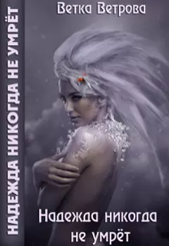 Надежда никогда не умрёт