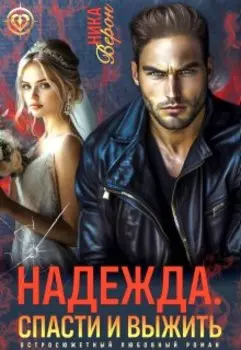 Надежда. Спасти и выжить