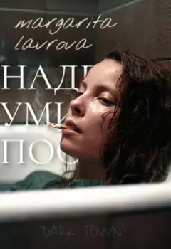 Надежда умирает последней