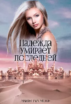 Надежда Умирает Последней