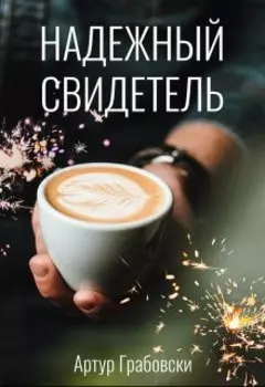 Надежный свидетель