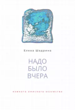 Надо было вчера