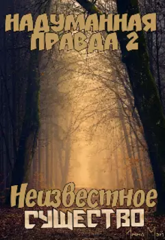 Надуманная правда 2. Неизвестное существо