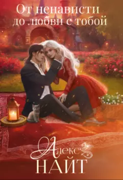 Наедине с драконом. От ненависти до любви с тобой