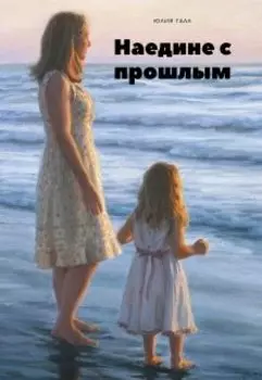 Наедине с прошлым