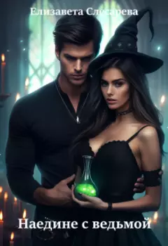 Наедине с ведьмой