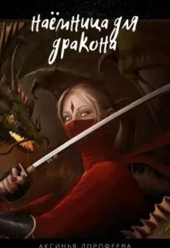 Наемница для дракона