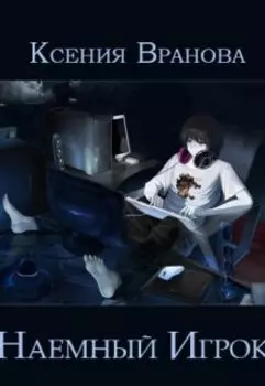 Наемный игрок