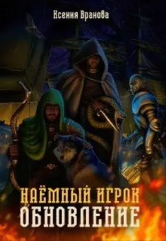 Наемный игрок. Обновление