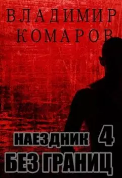 Наездник - 4. Без границ