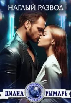 Наглый развод