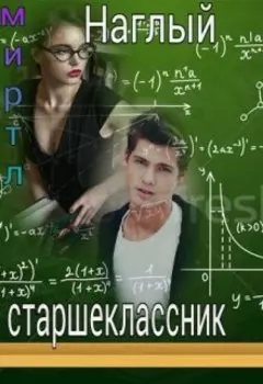 Наглый старшеклассник