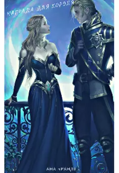 Награда для короля