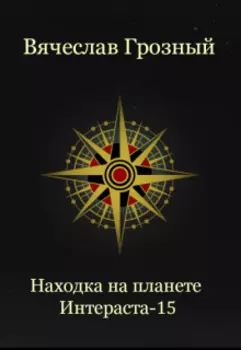 Находка на планете Интераста-15