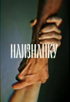 Наизнанку