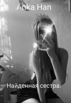Найденная сестра..