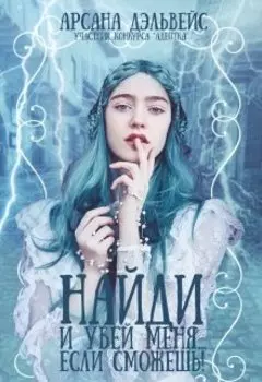 Найди и убей меня... если сможешь!