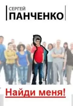 Найди меня!