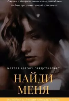 Найди меня