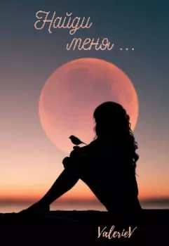 Найди меня...