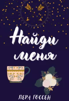 Найди меня
