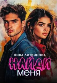 Найди меня