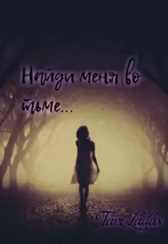 Найди меня во тьме