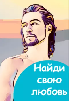 Найди свою любовь