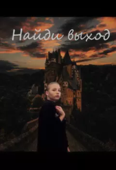 Найди Выход