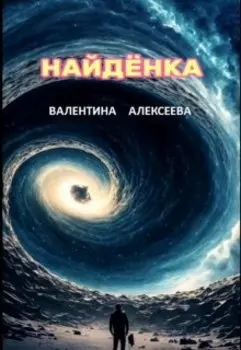 Найдёнка