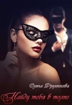 Найду тебя в толпе