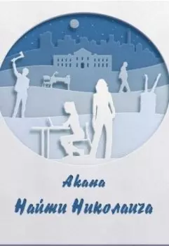 Найти Николаича