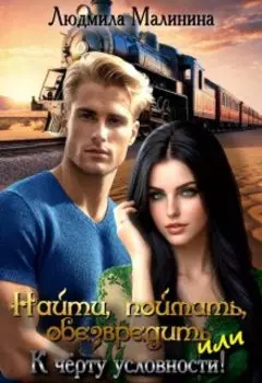 Найти, Поймать, Обезвредить, или К Черту Условности!