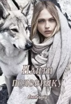 Найти половинку