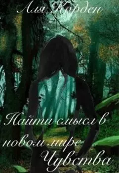 Найти смысл в новом мире. Чувства