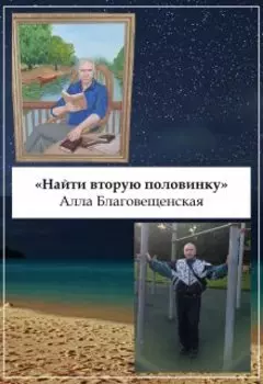 Найти свою половинку