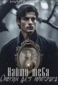 Найти тебя. Опекун для призрака