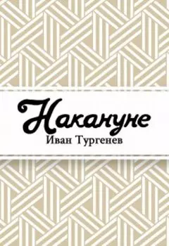 Накануне
