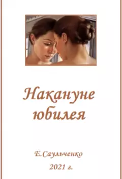 Накануне юбилея