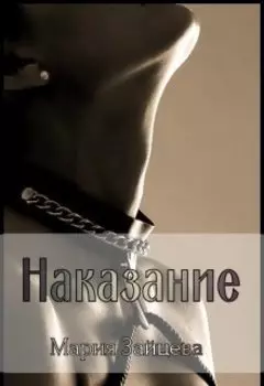 Наказание