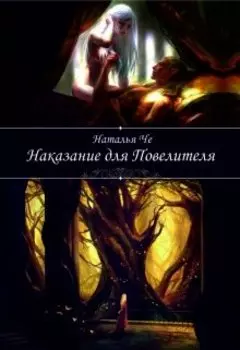 Наказание для повелителя