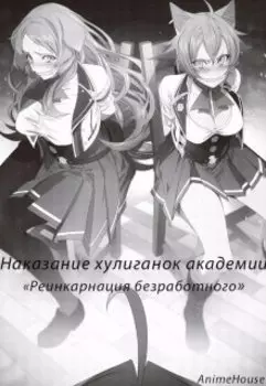 Наказание хулиганок академии. "Реинкарнация безработного"