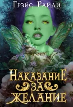 Наказание за желание