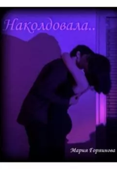 Наколдовала