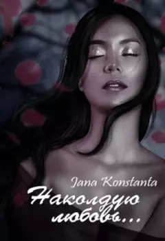 Наколдую любовь