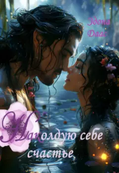 Наколдую себе счастье