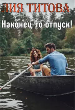 Наконец-то отпуск!
