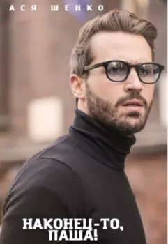 Наконец-то, Паша!